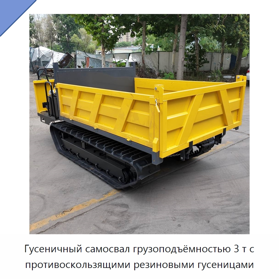 Гусеничный самосвал грузоподъёмностью 3 т с противоскользящими резиновыми гусеницами — Землеройная техника