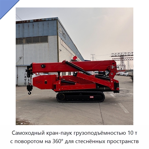 Самоходный кран-паук грузоподъёмностью 10 т с поворотом на 360° для стеснённых пространств