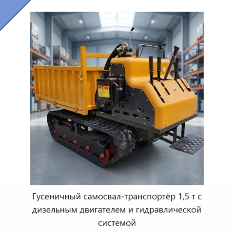 Гусеничный самосвал-транспортёр 1,5 т с дизельным двигателем и гидравлической системой