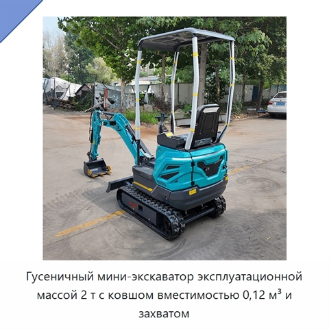Гусеничный мини-экскаватор эксплуатационной массой 2 т с ковшом вместимостью 0,12 м³ и захватом