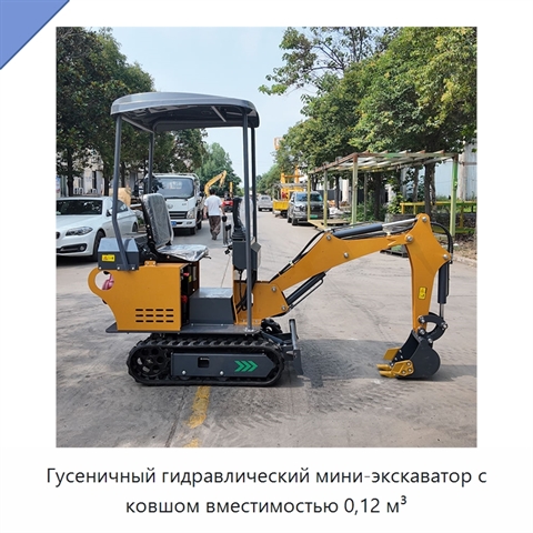 Гусеничный гидравлический мини-экскаватор с ковшом вместимостью 0,12 м³