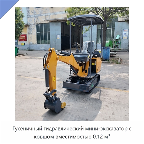 Гусеничный гидравлический мини-экскаватор с ковшом вместимостью 0,12 м³