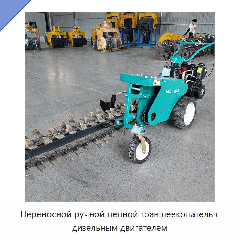 Переносной ручной цепной траншеекопатель с дизельным двигателем — Прочая строительная техника