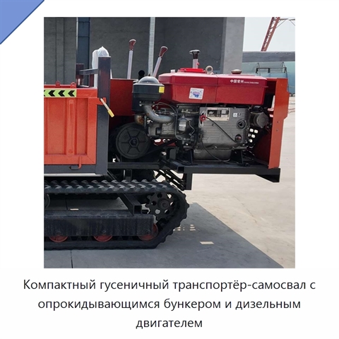 Компактный гусеничный транспортёр-самосвал с опрокидывающимся бункером и дизельным двигателем