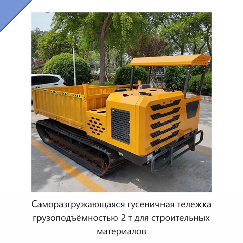 Саморазгружающаяся гусеничная тележка грузоподъёмностью 2 т для строительных материалов