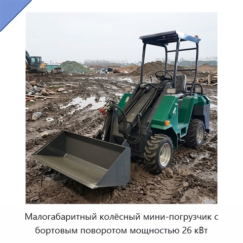 Малогабаритный колёсный мини-погрузчик с бортовым поворотом мощностью 26 кВт