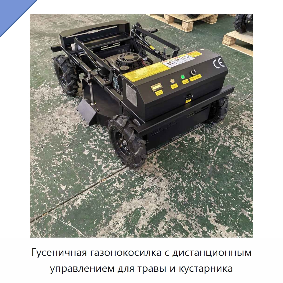 Гусеничная газонокосилка с дистанционным управлением для травы и кустарника — Коммунальная техника