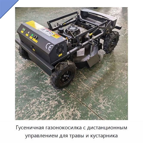 Гусеничная газонокосилка с дистанционным управлением для травы и кустарника