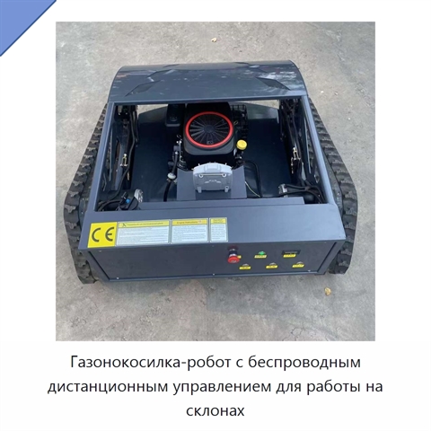 Газонокосилка-робот с беспроводным дистанционным управлением для работы на склонах