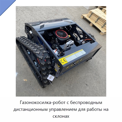 Газонокосилка-робот с беспроводным дистанционным управлением для работы на склонах