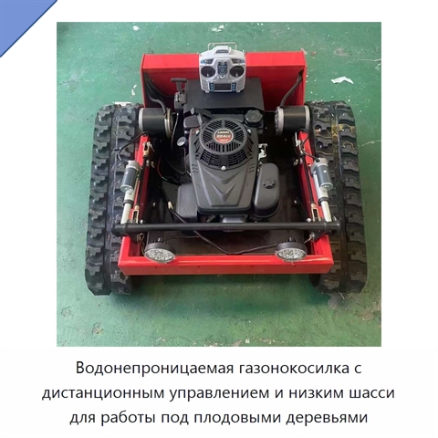 Водонепроницаемая газонокосилка с дистанционным управлением и низким шасси для работы под плодовыми деревьями