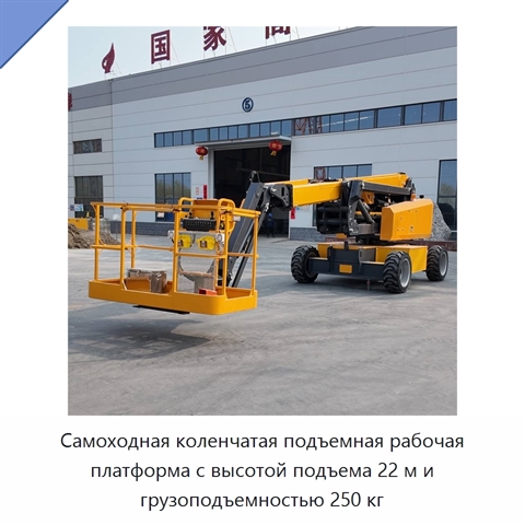 Самоходная коленчатая подъемная рабочая платформа с высотой подъема 22 м и грузоподъемностью 250 кг