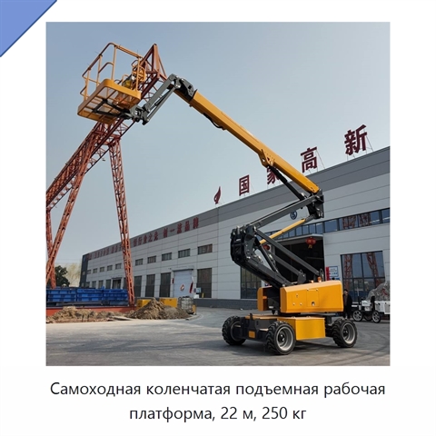 Самоходная коленчатая подъемная рабочая платформа, 22 м, 250 кг