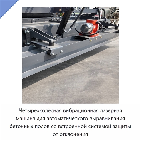 Четырёхколёсная вибрационная лазерная машина для автоматического выравнивания бетонных полов со встроенной системой защиты от отклонения