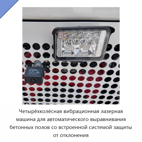 Четырёхколёсная вибрационная лазерная машина для автоматического выравнивания бетонных полов со встроенной системой защиты от отклонения