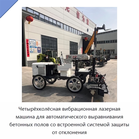 Четырёхколёсная вибрационная лазерная машина для автоматического выравнивания бетонных полов со встроенной системой защиты от отклонения