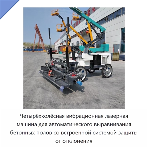 Четырёхколёсная вибрационная лазерная машина для автоматического выравнивания бетонных полов со встроенной системой защиты от отклонения
