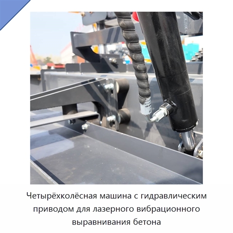 Четырёхколёсная машина с гидравлическим приводом для лазерного вибрационного выравнивания бетона