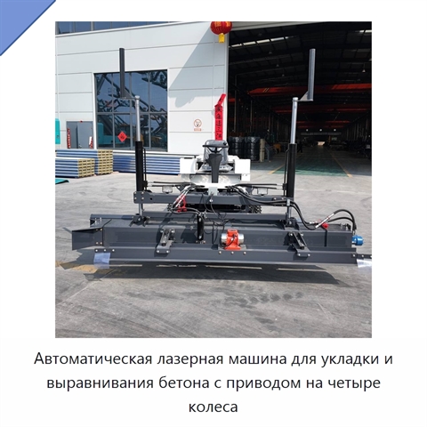 Автоматическая лазерная машина для укладки и выравнивания бетона с приводом на четыре колеса