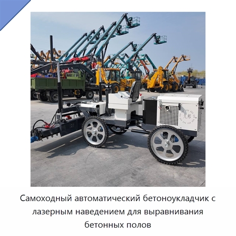 Самоходный автоматический бетоноукладчик с лазерным наведением для выравнивания бетонных полов