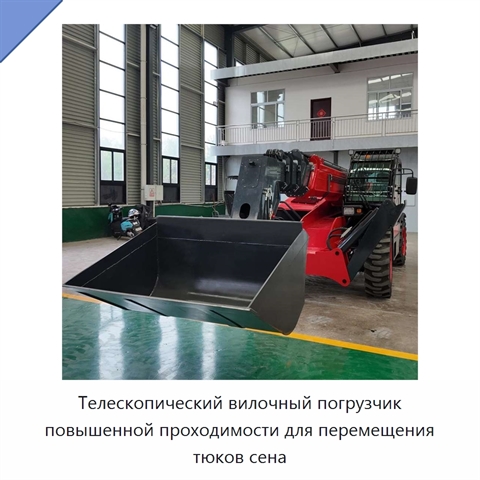 Телескопический вилочный погрузчик повышенной проходимости для перемещения тюков сена