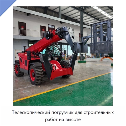 Телескопический погрузчик для строительных работ на высоте