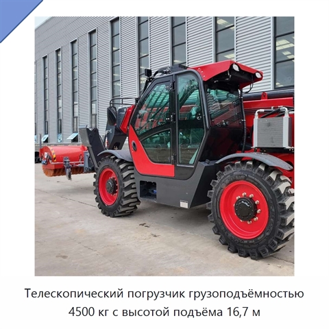 Телескопический погрузчик грузоподъёмностью 4500 кг с высотой подъёма 16,7 м