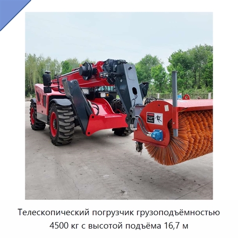 Телескопический погрузчик грузоподъёмностью 4500 кг с высотой подъёма 16,7 м
