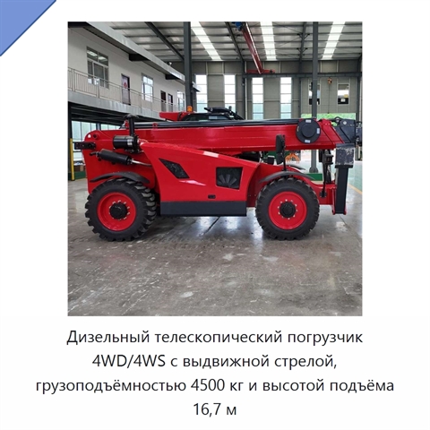 Дизельный телескопический погрузчик 4WD/4WS с выдвижной стрелой, грузоподъёмностью 4500 кг и высотой подъёма 16,7 м