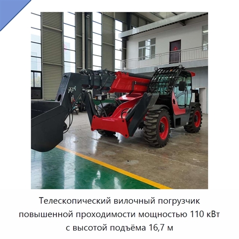 Телескопический вилочный погрузчик повышенной проходимости мощностью 110 кВт с высотой подъёма 16,7 м