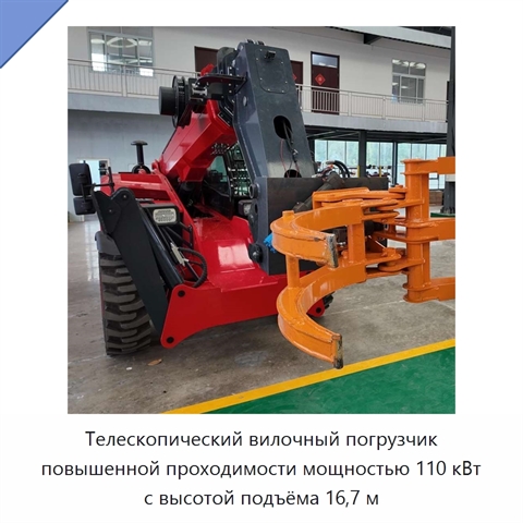 Телескопический вилочный погрузчик повышенной проходимости мощностью 110 кВт с высотой подъёма 16,7 м