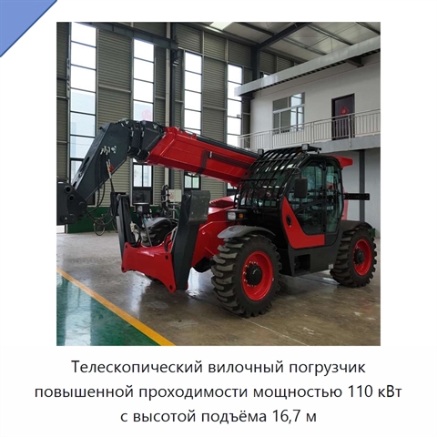 Телескопический вилочный погрузчик повышенной проходимости мощностью 110 кВт с высотой подъёма 16,7 м