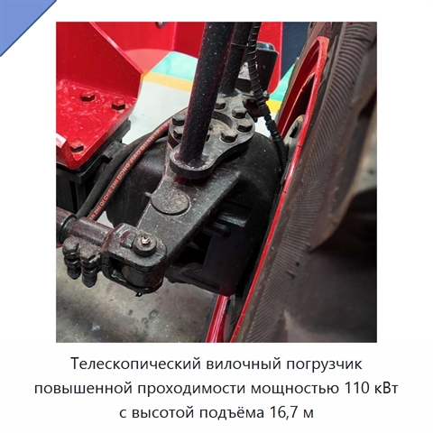 Телескопический вилочный погрузчик повышенной проходимости мощностью 110 кВт с высотой подъёма 16,7 м