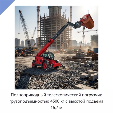Полноприводный телескопический погрузчик грузоподъемностью 4500 кг с высотой подъема 16,7 м