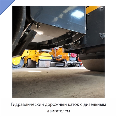 Гидравлический дорожный каток с дизельным двигателем