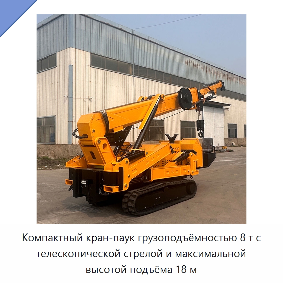 Компактный кран-паук грузоподъёмностью 8 т с телескопической стрелой и максимальной высотой подъёма 18 м — Краны