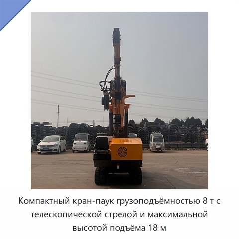 Компактный кран-паук грузоподъёмностью 8 т с телескопической стрелой и максимальной высотой подъёма 18 м