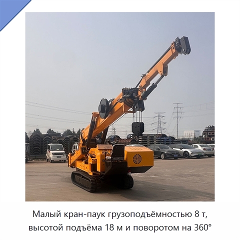 Малый кран-паук грузоподъёмностью 8 т, высотой подъёма 18 м и поворотом на 360°