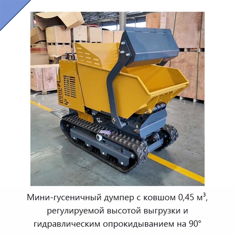 Мини-гусеничный думпер с ковшом 0,45 м³, регулируемой высотой выгрузки и гидравлическим опрокидыванием на 90°