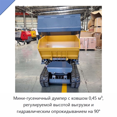 Мини-гусеничный думпер с ковшом 0,45 м³, регулируемой высотой выгрузки и гидравлическим опрокидыванием на 90°