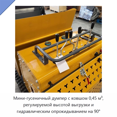 Мини-гусеничный думпер с ковшом 0,45 м³, регулируемой высотой выгрузки и гидравлическим опрокидыванием на 90°