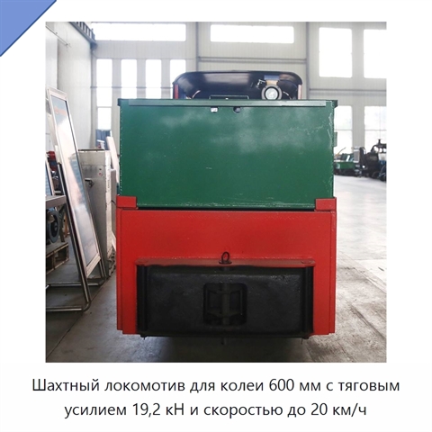 Шахтный локомотив для колеи 600 мм с тяговым усилием 19,2 кН и скоростью до 20 км/ч