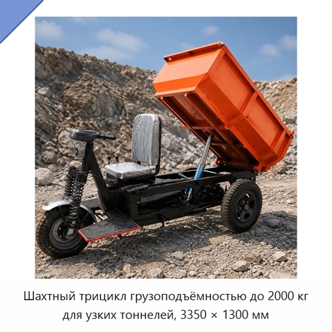 Шахтный трицикл грузоподъёмностью до 2000 кг для узких тоннелей, 3350 × 1300 мм