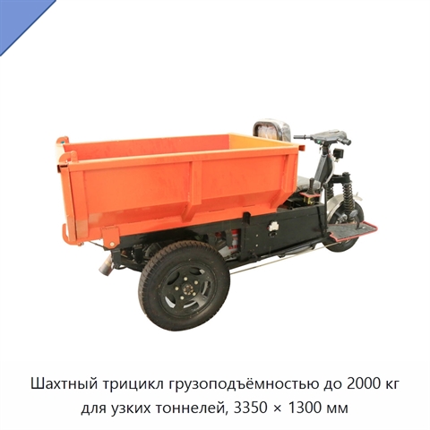 Шахтный трицикл грузоподъёмностью до 2000 кг для узких тоннелей, 3350 × 1300 мм