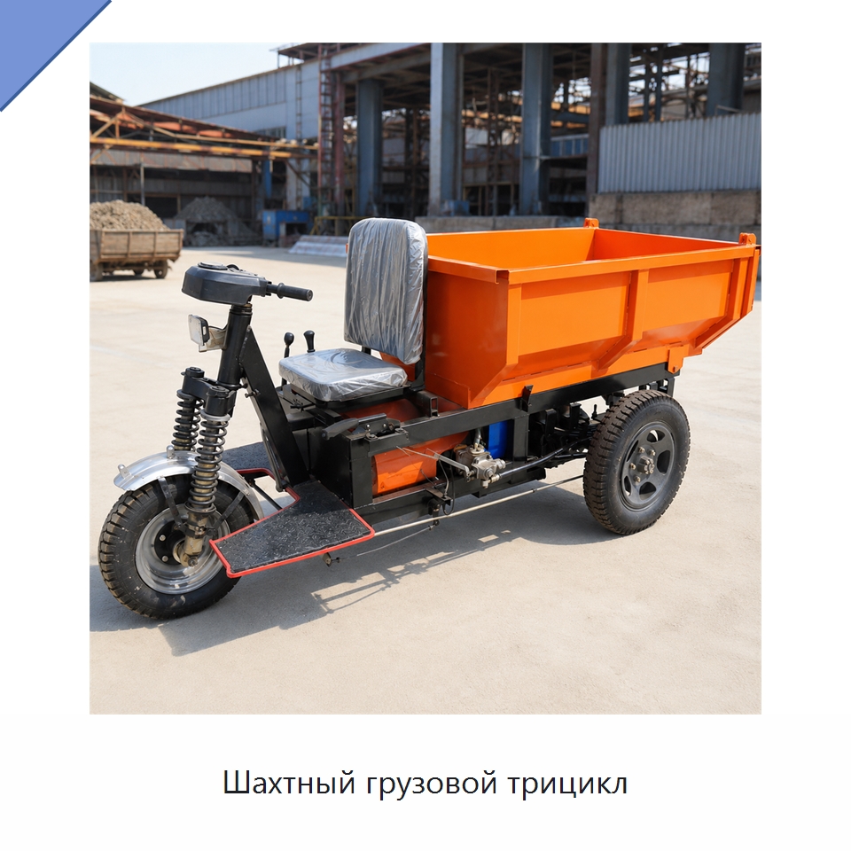 Шахтный грузовой трицикл — Горнодобывающее оборудование
