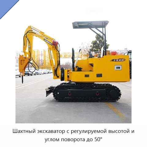 Шахтный экскаватор с регулируемой высотой и углом поворота до 50°