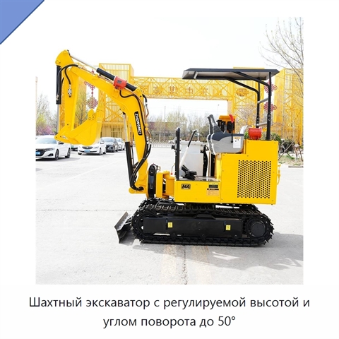Шахтный экскаватор с регулируемой высотой и углом поворота до 50°