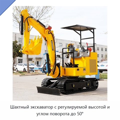 Шахтный экскаватор с регулируемой высотой и углом поворота до 50°