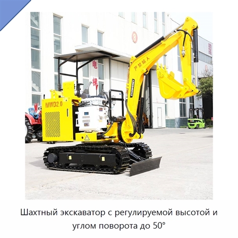 Шахтный экскаватор с регулируемой высотой и углом поворота до 50°