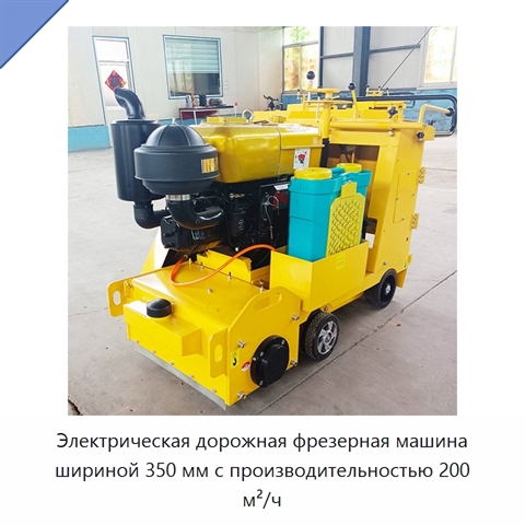 Электрическая дорожная фрезерная машина шириной 350 мм с производительностью 200 м²/ч